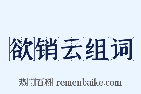 欲销云组词是什么意思的图片
